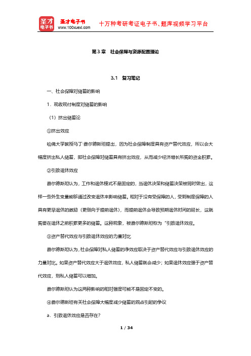 李珍《社会保障理论》笔记和课后习题(含考研真题)详解(社会保障与资源配置理论)【圣才出品】