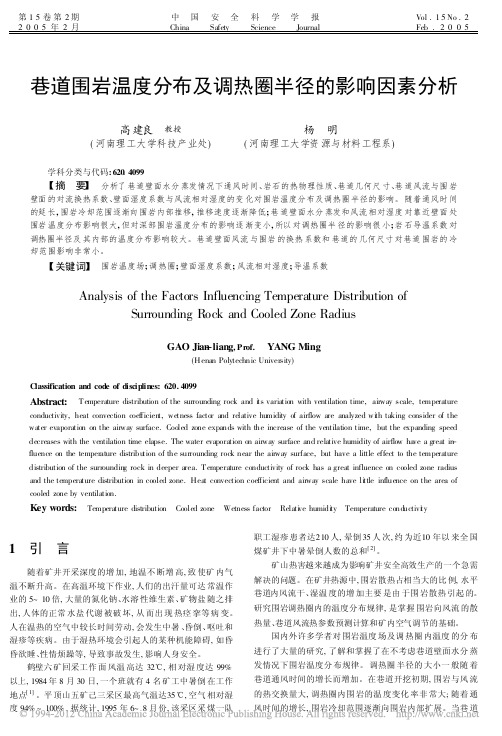 巷道围岩温度分布及调热圈半径的影响因素分析