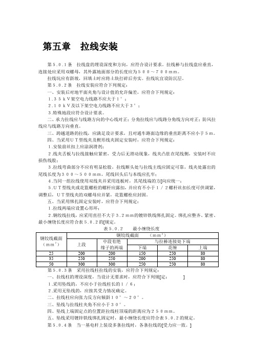 第五章拉线安装