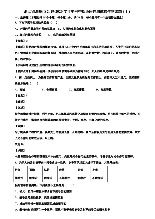 浙江省湖州市2019-2020学年中考中招适应性测试卷生物试题(1)含解析