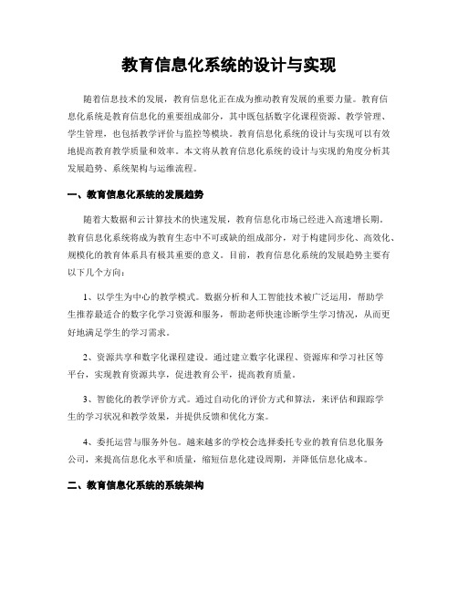 教育信息化系统的设计与实现