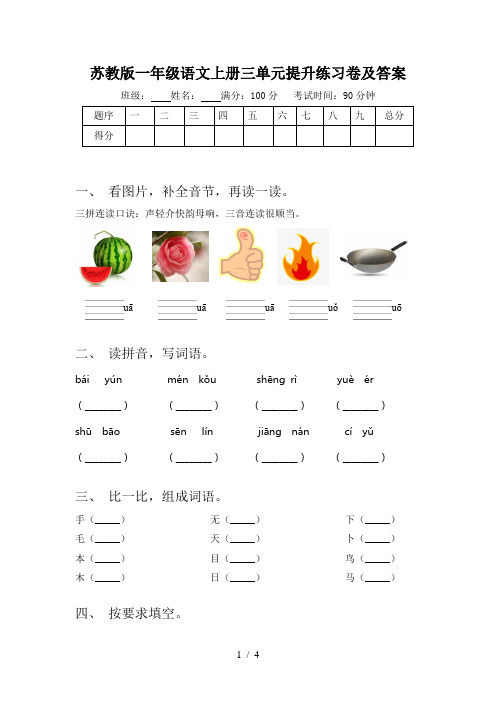 苏教版一年级语文上册三单元提升练习卷及答案