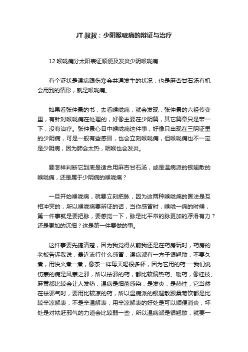 JT叔叔：少阴喉咙痛的辩证与治疗