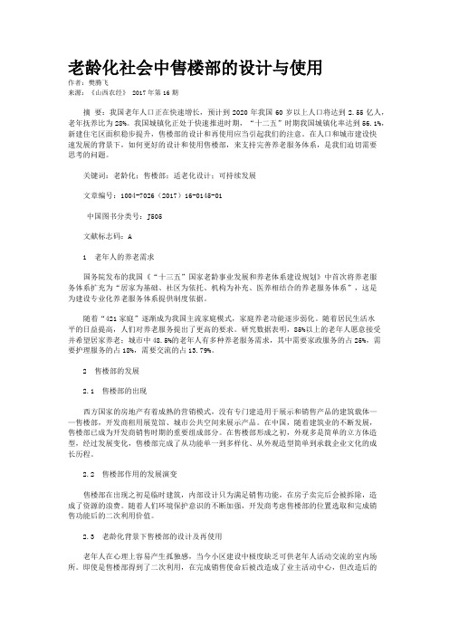 老龄化社会中售楼部的设计与使用