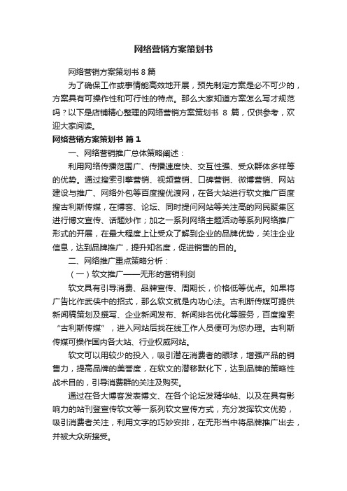 网络营销方案策划书