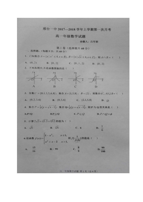 河北省邢台市第一中学2017-2018学年高一上学期第一次月考数学试题(图片版)