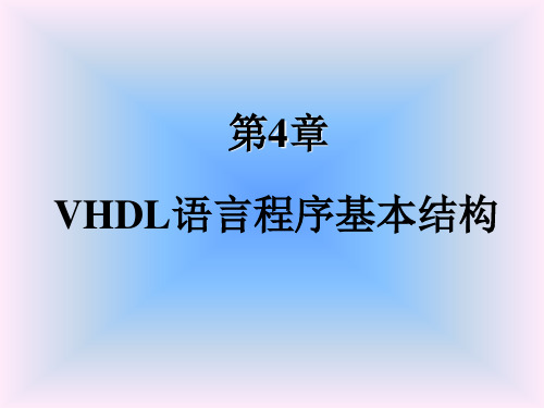 第四章 VHDL语言程序基本结构