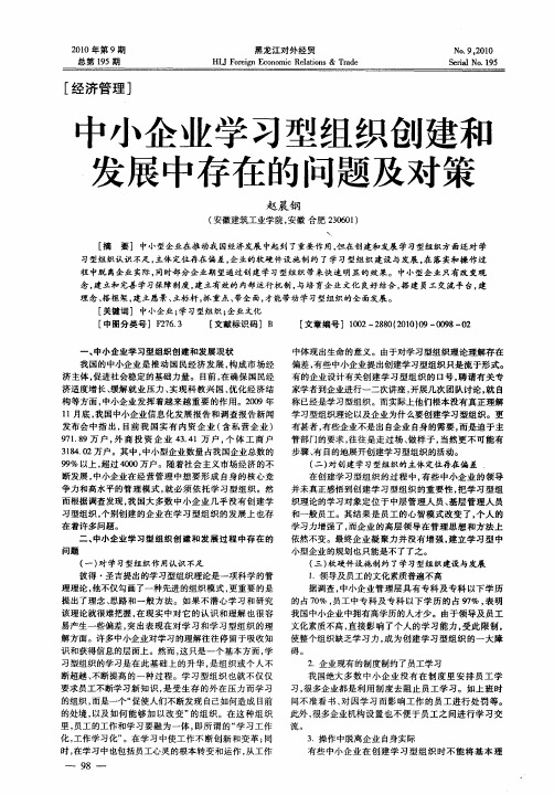 中小企业学习型组织创建和发展中存在的问题及对策