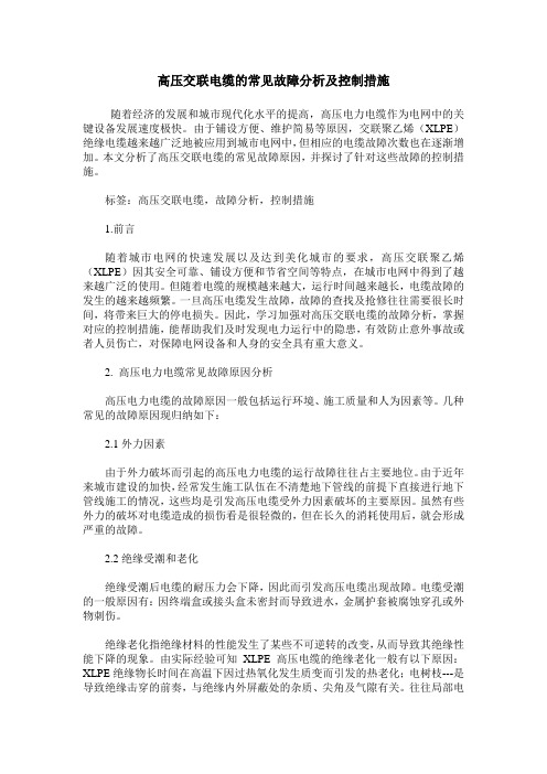 高压交联电缆的常见故障分析及控制措施