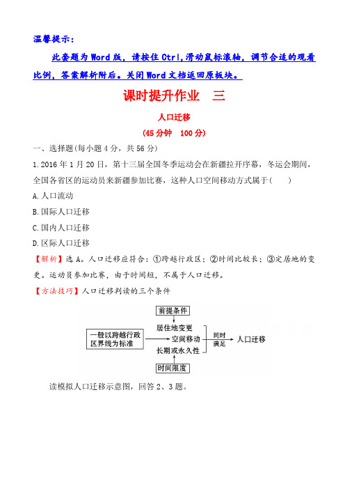 湘教版地理高一必修二习题：第一章_人口与环境_1.3_人口迁移(精讲优练课型)_课时提升作业_三