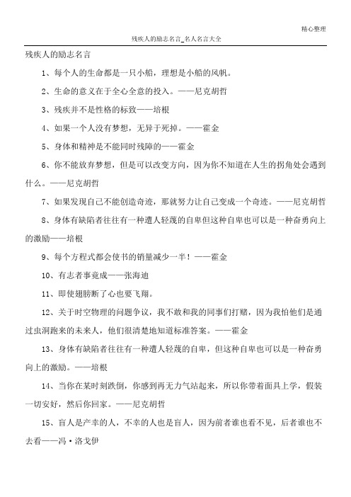 残疾人的励志名言_名人名言大全