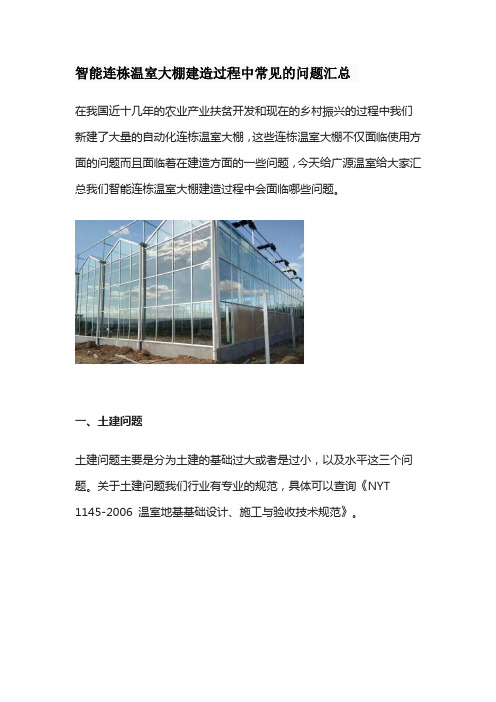 智能连栋温室大棚建造过程中常见的问题汇总