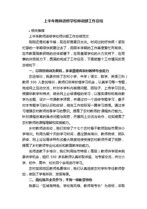 上半年教师进修学校师训部工作总结