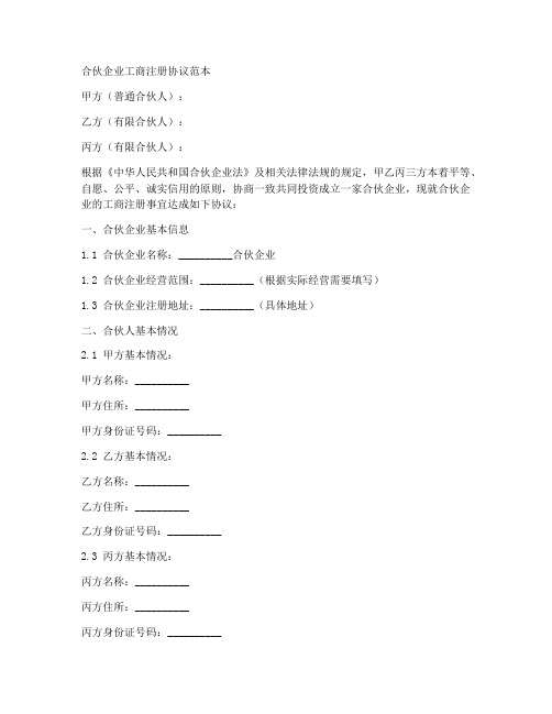 合伙企业工商注册协议范本