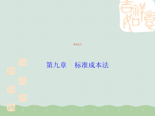 标准成本法课件(PPT 41页)