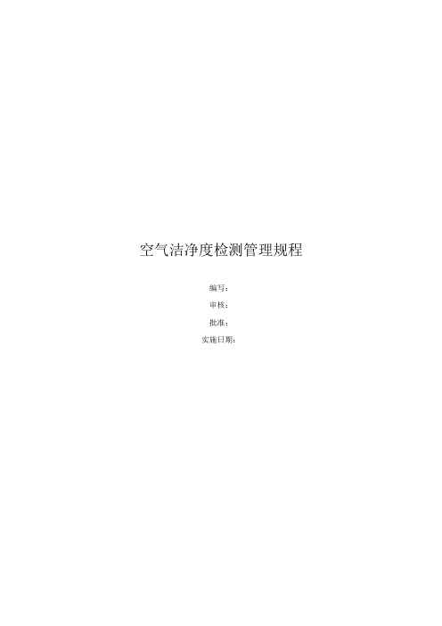 空气洁净度检测管理规程2020.10.25