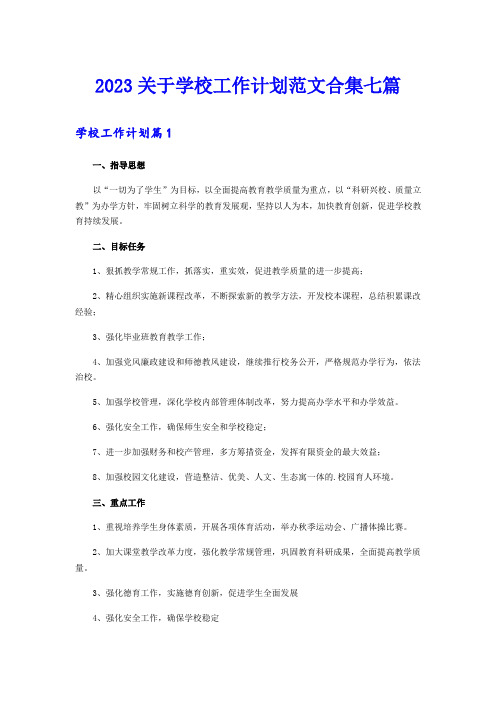 2023关于学校工作计划范文合集七篇