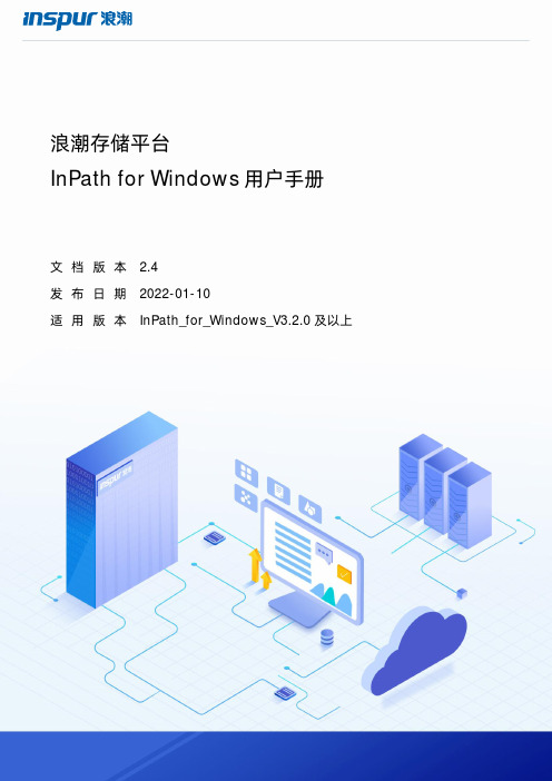 浪潮存储平台InPath for Windows用户手册说明书