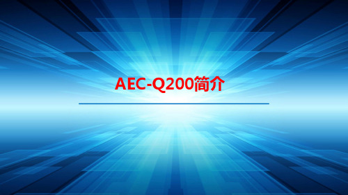 AEC-Q200培训教材