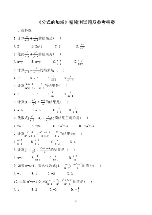 《分式的加减》精编测试题及参考答案