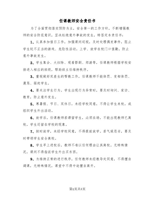 任课教师安全责任书（二篇）