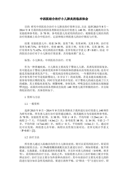 中西医结合治疗小儿肺炎的临床体会