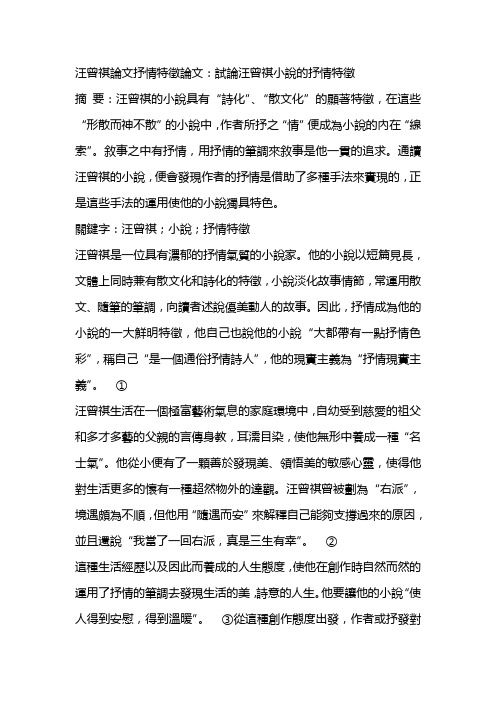 汪曾祺论文抒情特征论文：试论汪曾祺小说的抒情特征