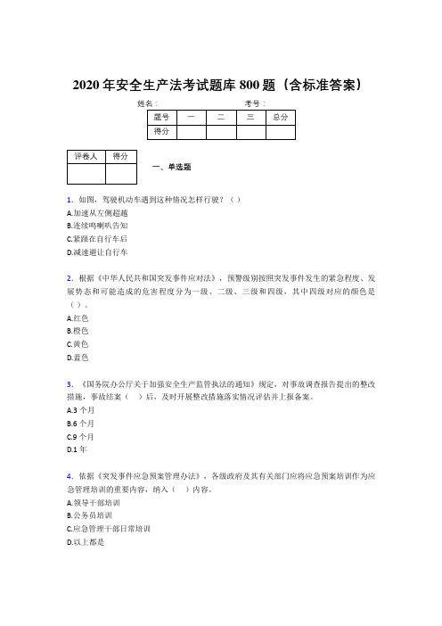 精编新版2020年安全生产法考试题库800题(含参考答案)