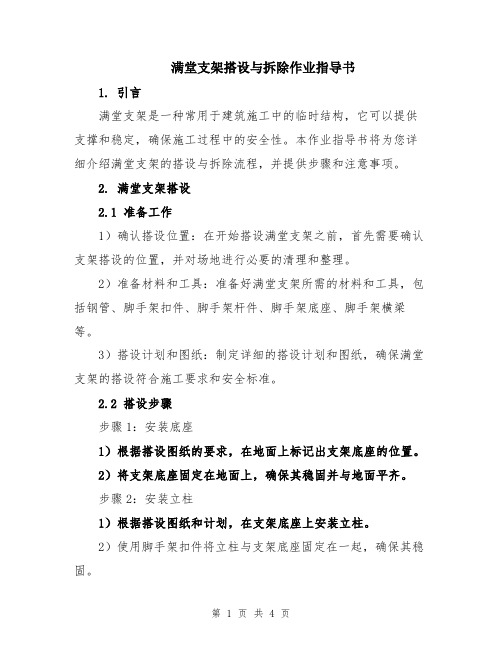 满堂支架搭设与拆除作业指导书