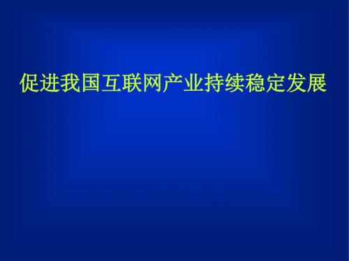 促进我国互联网产业持续稳定发展PPT范本