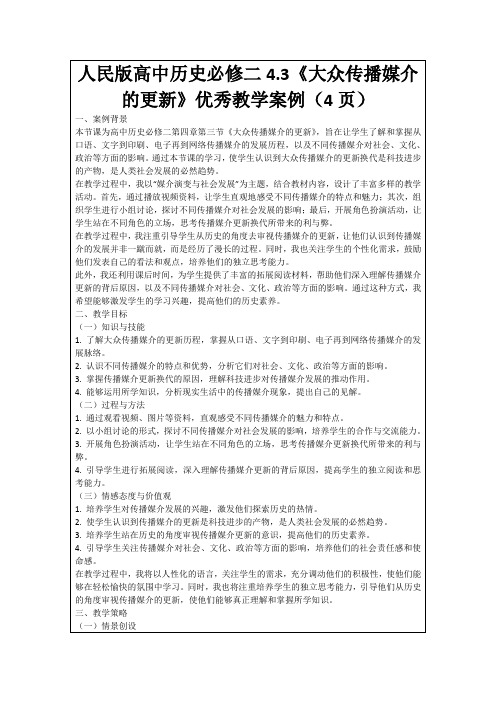 人民版高中历史必修二4.3《大众传播媒介的更新》优秀教学案例(4页)