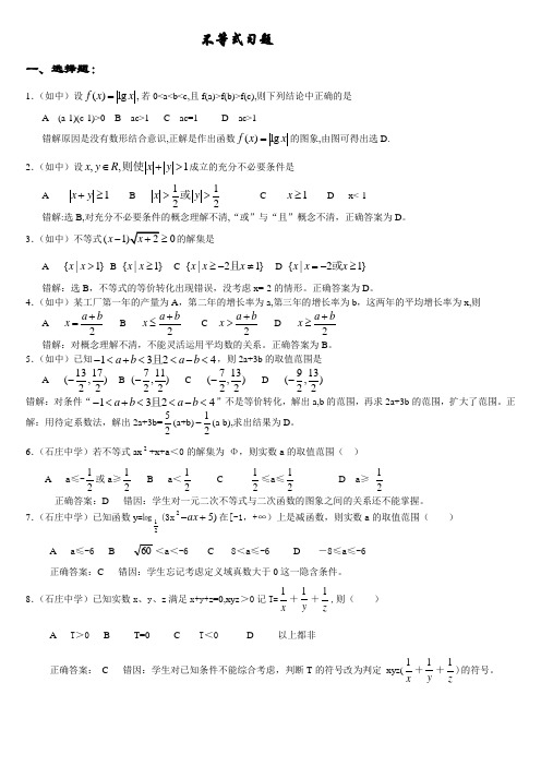 高中数学不等式错题精选讲解