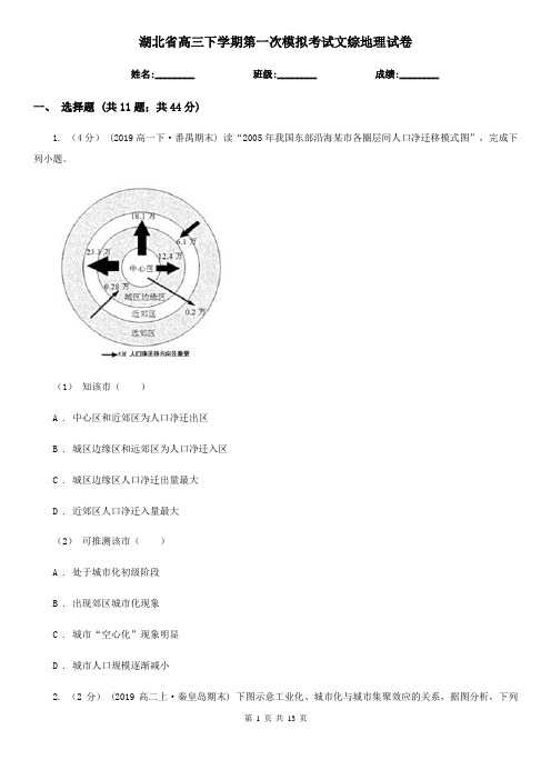 湖北省高三下学期第一次模拟考试文综地理试卷