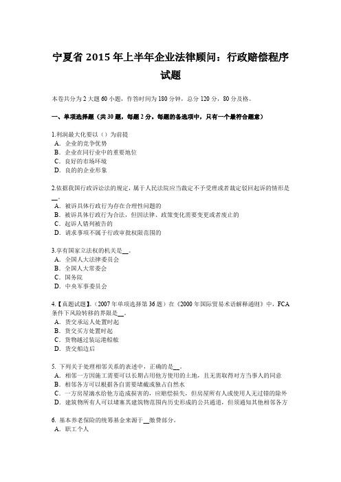 宁夏省2015年上半年企业法律顾问：行政赔偿程序试题