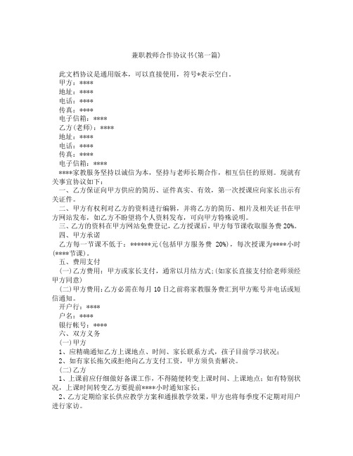 兼职教师合作协议书精选3篇