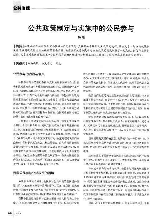 公共政策制定与实施中的公民参与