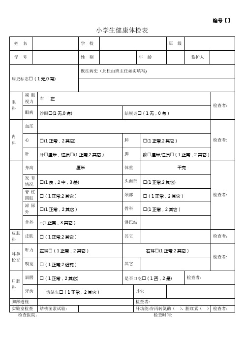 学生健康体检表模板