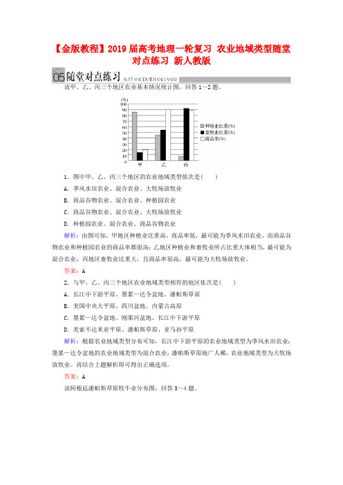 高考地理一轮复习：《农业地域类型》随堂练习及答案