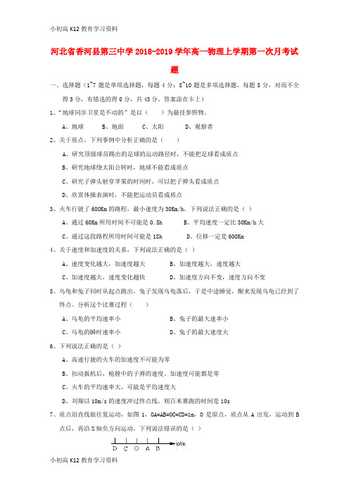 【K12教育学习资料】[学习]河北省香河县第三中学2018-2019学年高一物理上学期第一次月考试题