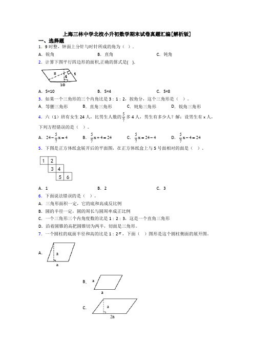 上海三林中学北校小升初数学期末试卷真题汇编[解析版]