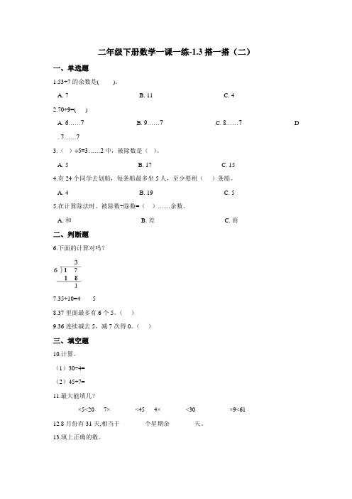 二年级下册数学一课一练-1.3搭一搭(二) 北师大版(2014秋)(含答案)