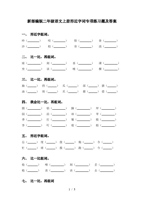 新部编版二年级语文上册形近字词专项练习题及答案