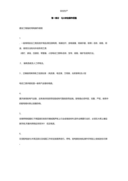 电工安全操作规程台账制度方案企业安全细则生产规范化应急预案手册等