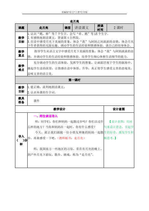 部编版-语文-四年级上册-《走月亮》教案