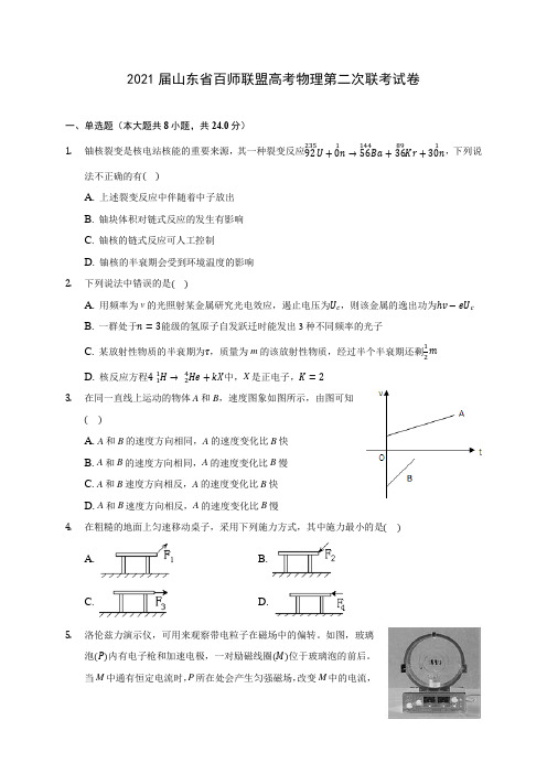 2021届山东省百师联盟高考物理第二次联考试卷(含答案解析)