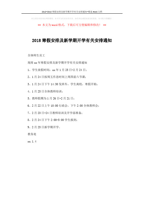 2018-2018寒假安排及新学期开学有关安排通知-精选word文档 (1页)