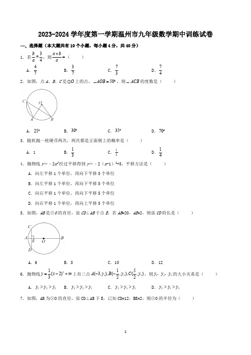 浙江省温州市2023-2024学年上学期浙教版九年级数学期中训练试卷(含答案)