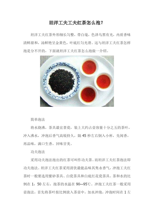 坦洋工夫红茶怎么泡？