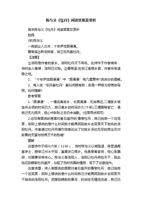 有关陈与义《牡丹》阅读答案及赏析