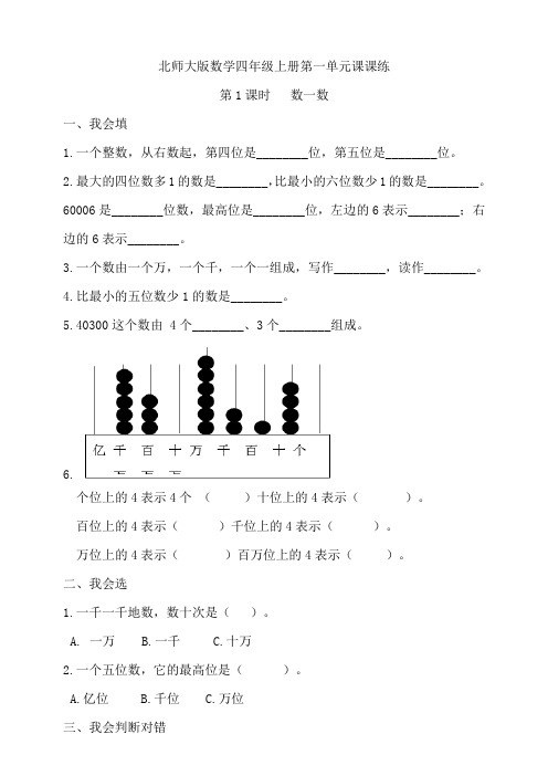 北师大版小学四年级数学上册第单一元第1课时   数一数同步练习试题(含答案)